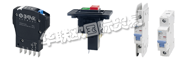 E-T-A公司產(chǎn)品廣泛應(yīng)用于航天航空，自動(dòng)化及過(guò)程控制，汽車制造