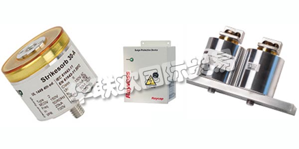 德國RAYCAP主要產(chǎn)品：RAYCAP防雷器、電涌保護(hù)裝置等。RAYCAP擁有數(shù)十年的生產(chǎn)產(chǎn)品的經(jīng)驗(yàn)，這些產(chǎn)品可以保護(hù)和支持世界上最有價(jià)值的電力和雷電浪涌資產(chǎn)。該公司為全球的電信，可再生能源，運(yùn)輸，國防和其他應(yīng)用制造先進(jìn)的解決方案。